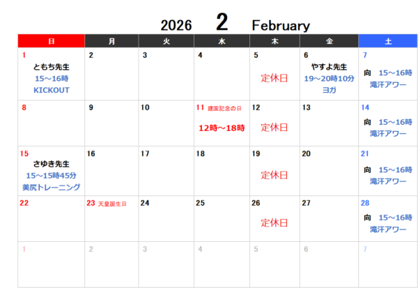 2月のレッスン予定